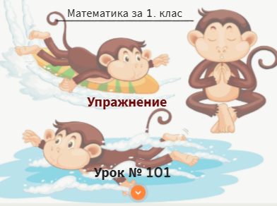 Урок №101. Упражнение